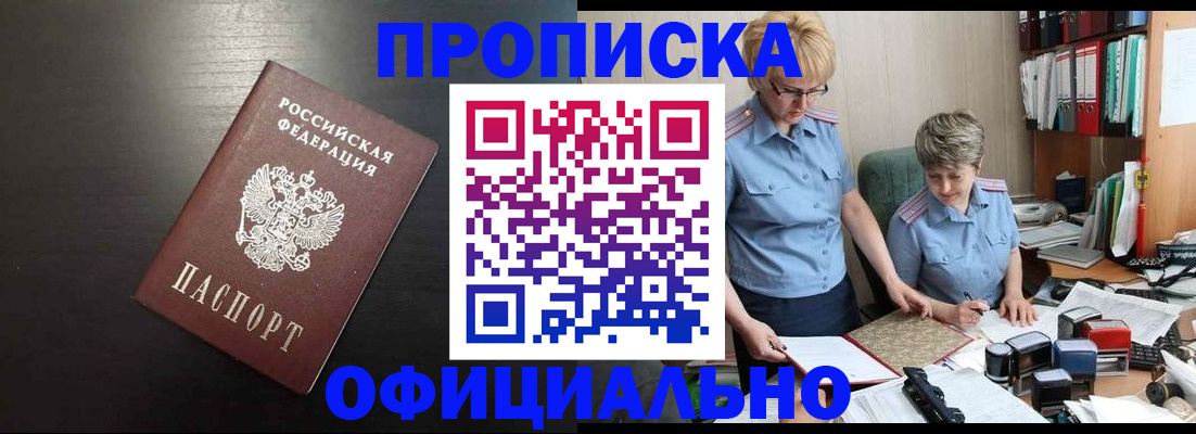 прописка от собственника в Новороссийске