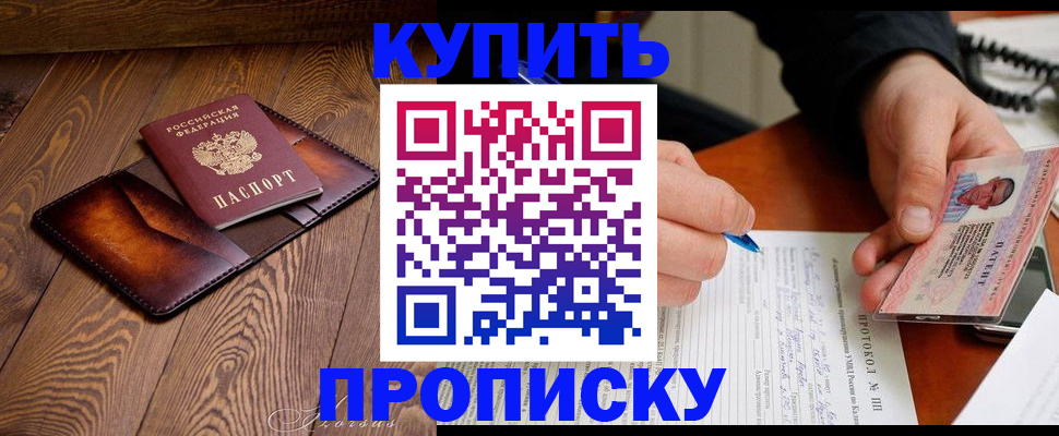 прописка 2025 в Новороссийске