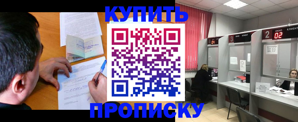 прописка от собственника в Новороссийске